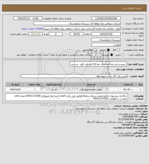 استعلام ترمیم و بازسازی پایه های خط 63 کیلو ولت نگور - پسابندر