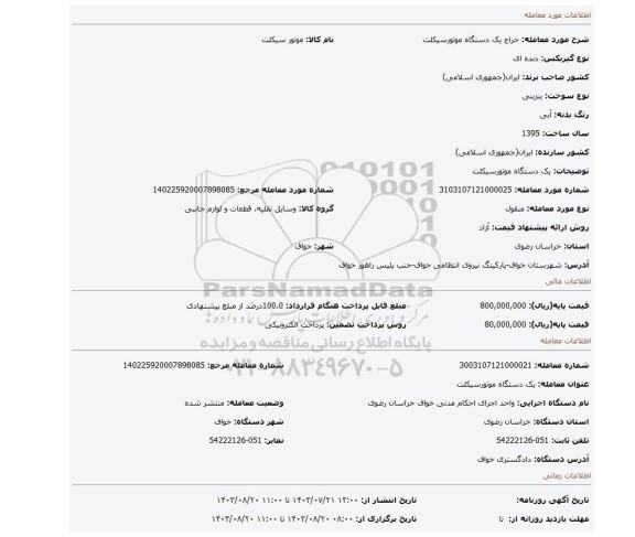 مزایده، یک دستگاه موتورسیکلت