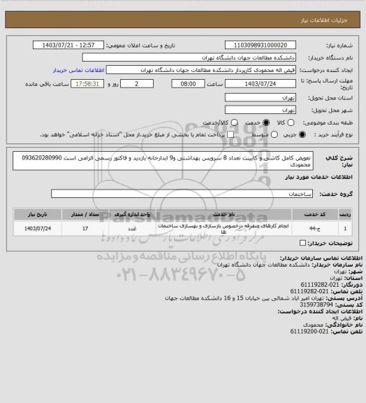 استعلام تعویض کامل کاشی و کابینت تعداد 8 سرویس بهداشتی و9 ابدارخانه  
بازدید و فاکتور رسمی الزامی است 
093620280990 محمودی