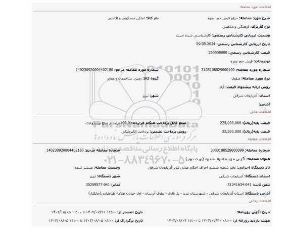 مزایده، فیش حج عمره