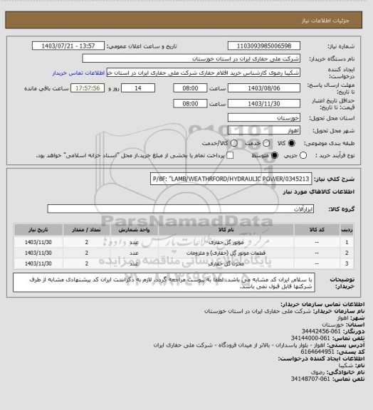 استعلام P/8F: "LAMB/WEATHRFORD/HYDRAULIC POWER/0345213