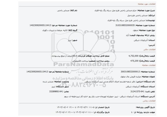 مزایده، صندلی راحتی طرح مبل سیاه رنگ پایه فلزی