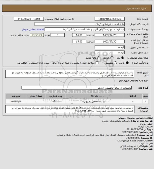 استعلام با سلام.درخواست مورد نظر طبق توضیحات باشد.دارای گارانتی معتبر .نحوه پرداخت بعد از تایید مسئول مربوطه به صورت دو قسط تا سه ماه انجام می شود