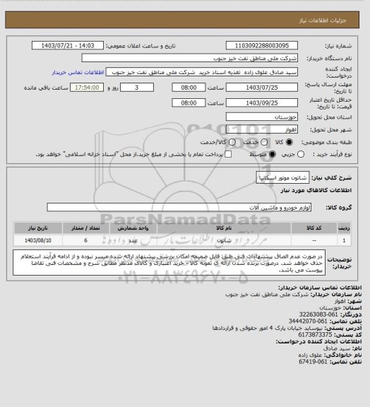 استعلام شاتون موتور اسکانیا