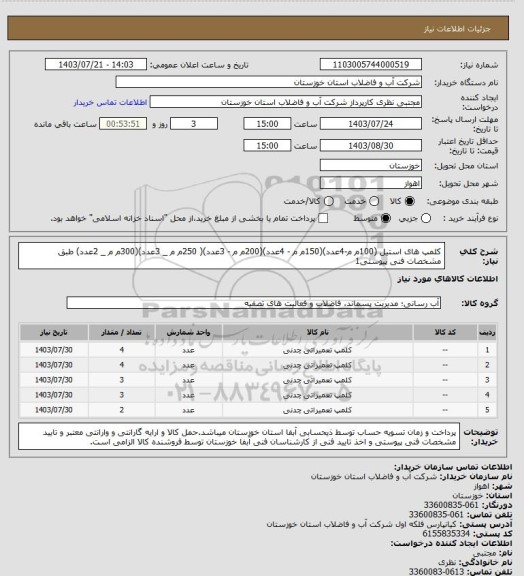 استعلام کلمپ های استیل (100م م-4عدد)(150م م - 4عدد)(200م م - 3عدد)( 250م م _ 3عدد)(300م م _ 2عدد) طبق مشخصات فنی پیوستی1