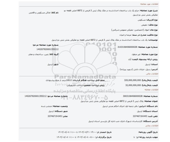 مزایده، یک باب ساختمان احداث شده در ملک پلاک ثبتی 2 فرعی از 6872 اصلی قطعه دو تفکیکی بخش ثبتی دو اردبیل