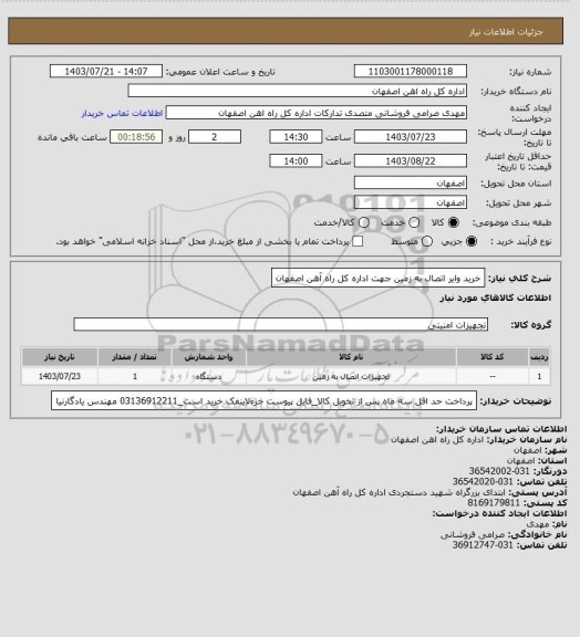 استعلام خرید وایر اتصال به زمین جهت اداره کل راه آهن اصفهان