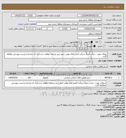 استعلام نیمکت چوب – چدن..صرفا شرکت کننده های بومی شهر تبریز پذیرفته خواهند شد.ایران کد مشابه و لیست پیوستی مطالعه گردد