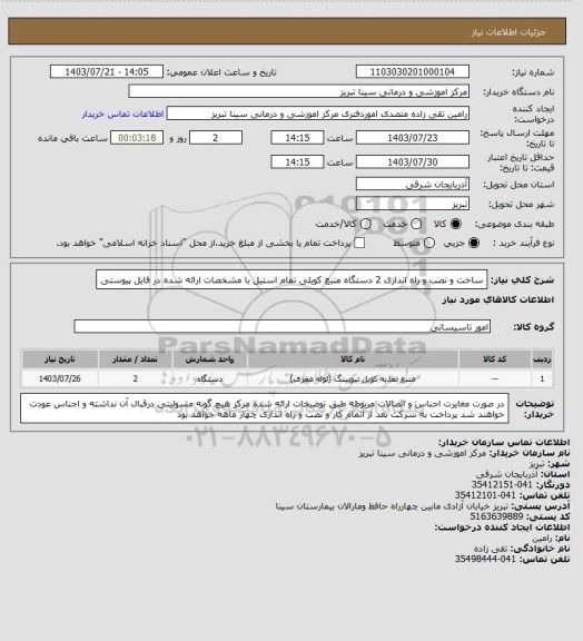 استعلام ساخت و نصب و راه اندازی 2 دستگاه منبع کویلی تمام استیل با مشخصات ارائه شده در فایل پیوستی