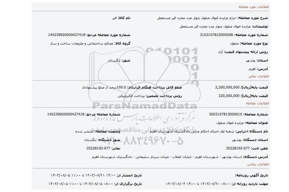 مزایده، مزایده اموال منقول چهار عدد مخزن قیر مستعمل