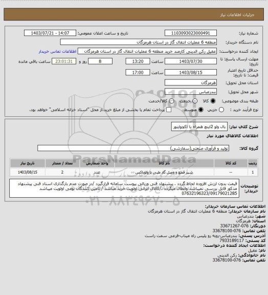 استعلام بال ولو 2اینچ همراه با اکچوایتور