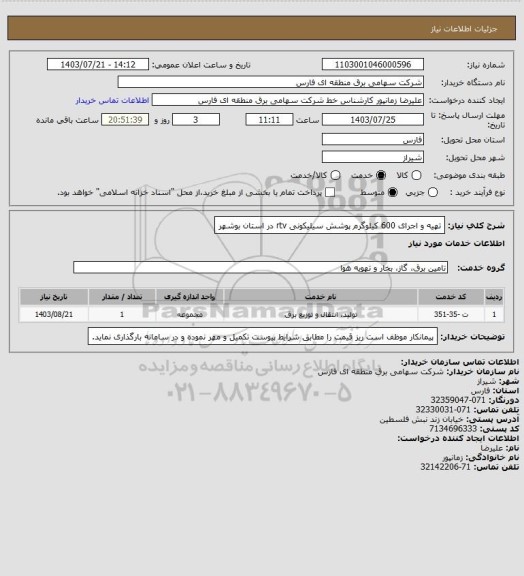 استعلام تهیه و اجرای 600 کیلوگرم پوشش سیلیکونی rtv در استان بوشهر