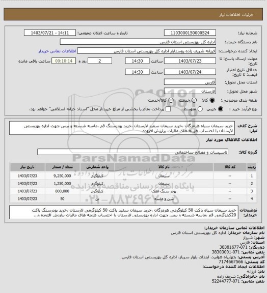 استعلام خرید سیمان سیاه هرمزگان ،خرید سیمان سفید لارستان ،خرید پودرسنگ قم ،ماسه شسته و بیس جهت اداره بهزیستی لارستان با احتساب هزینه های مالیات برارزش افزوده