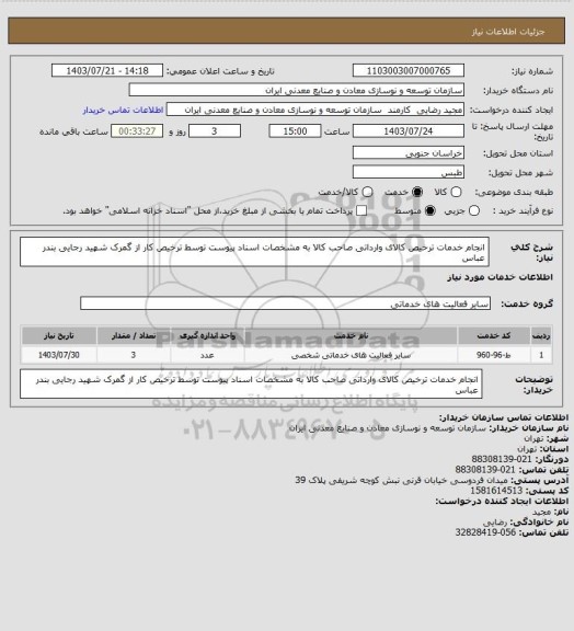 استعلام انجام خدمات ترخیص کالای وارداتی صاحب کالا به مشخصات اسناد پیوست توسط ترخیص کار از گمرک شهید رجایی بندر عباس