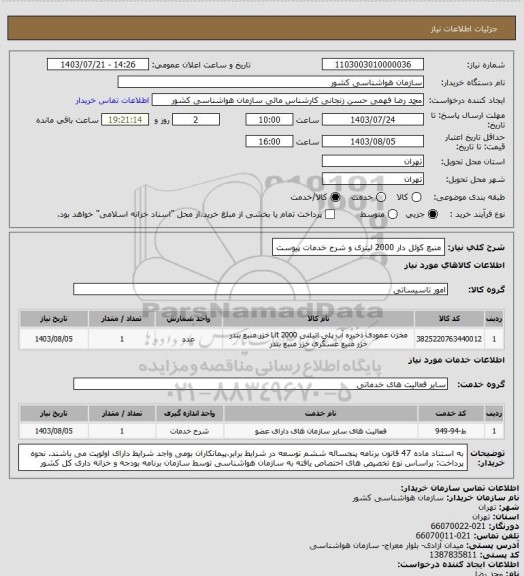 استعلام منبع کوئل دار 2000 لیتری و شرح خدمات پیوست