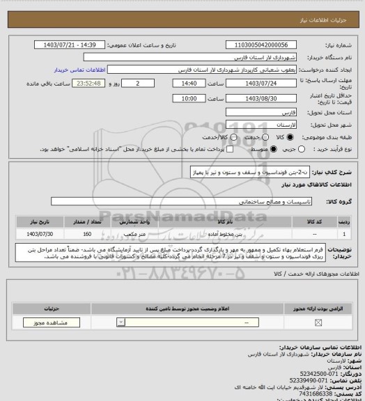 استعلام ن-2-بتن فونداسیون و سقف و ستون و تیر با پمپاژ