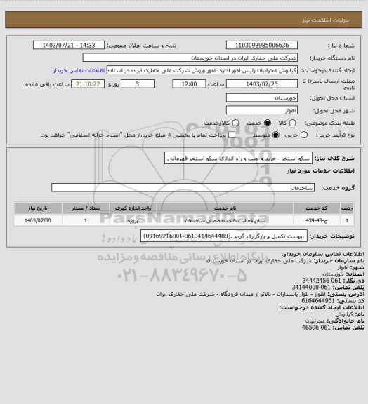 استعلام سکو استخر _خرید و نصب و راه اندازی سکو استخر قهرمانی