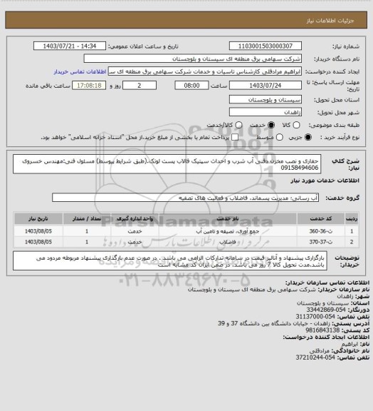 استعلام حفاری و نصب مخزن دفنی آب شرب و احداث سپتیک فالاب پست لوتک.(طبق شرایط پیوسط)
مسئول فنی:مهندس خسروی 09158494606