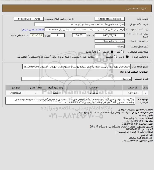 استعلام احداث اتاق بهره برداری پست ادیمی (طبق شرایط پیوست)
مسئول فنی: مهندس خسروی 09158494606