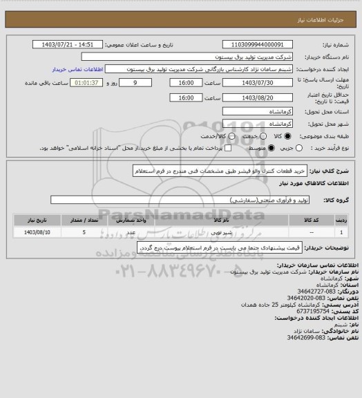 استعلام خرید قطعات کنترل والو فیشر طبق مشخصات فنی مندرج در فرم استعلام