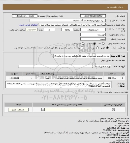 استعلام ساخت استرینر پمپ پساب مخزن گاززدا واحد بهره برداری مارون 2