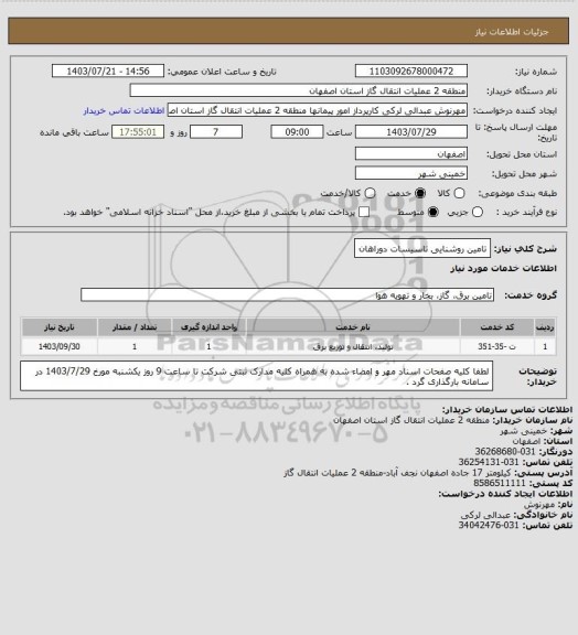 استعلام تامین روشنایی تاسیسات دوراهان