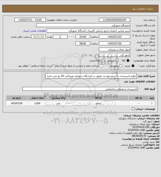 استعلام لوازم تاسیسات به شرح پیوست تحویل در دانشگاه شهرکرد وپرداخت 50 روز می باشد