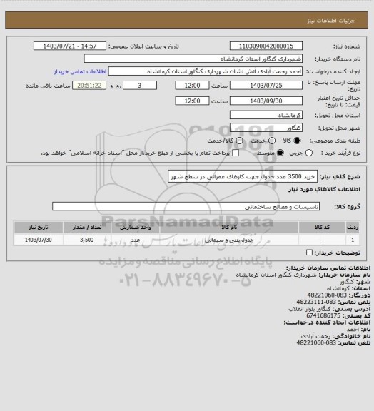 استعلام خرید 3500 عدد جدول جهت کارهای عمرانی در سطح شهر