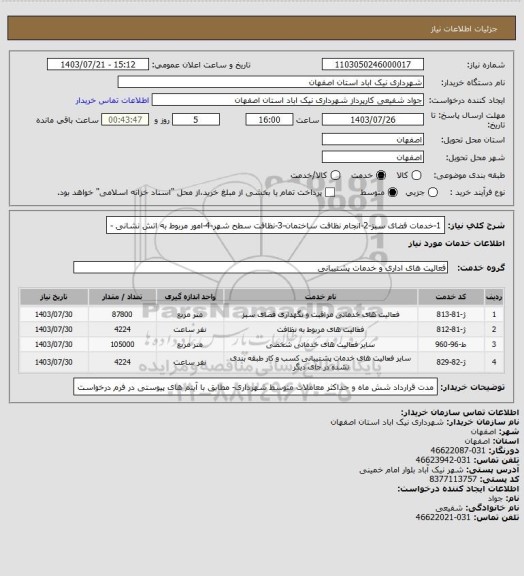 استعلام 1-خدمات فضای سبز-2-انجام نظافت ساختمان-3-نظافت سطح شهر-4-امور مربوط به اتش نشانی -