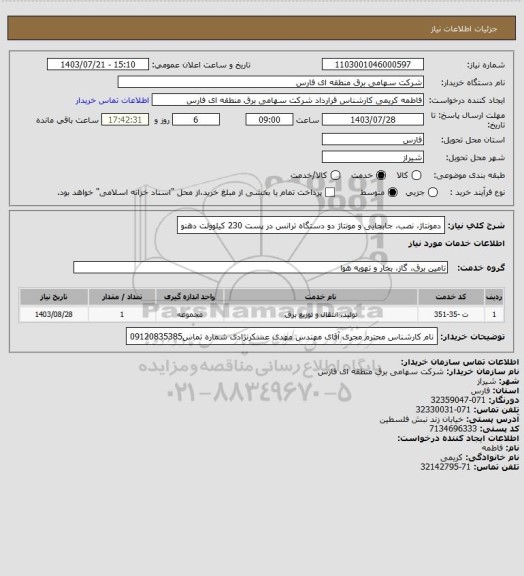 استعلام دمونتاژ، نصب، جابجایی و مونتاژ دو دستگاه ترانس در پست 230 کیلوولت دهنو