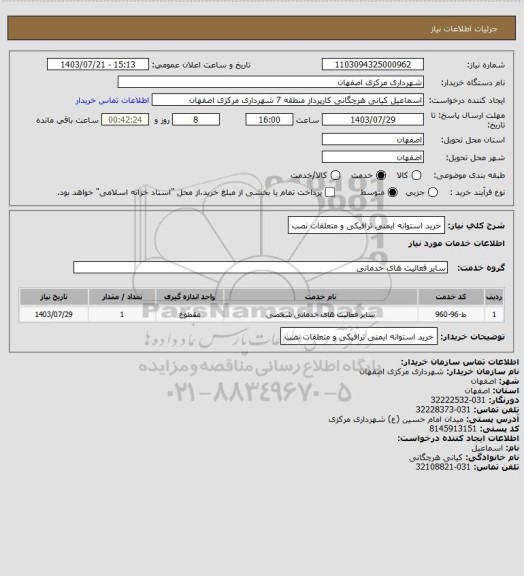 استعلام خرید استوانه ایمنی ترافیکی و متعلقات نصب