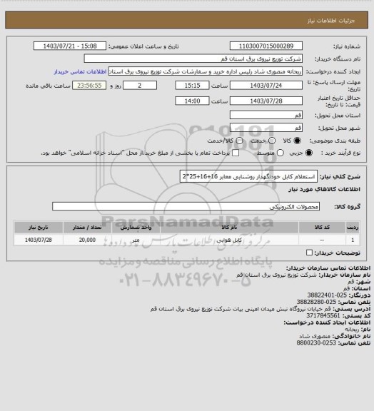 استعلام استعلام کابل خودنگهدار روشنایی معابر 16+16+25*2