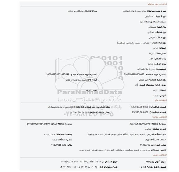 مزایده، زمین با بنای احداثی