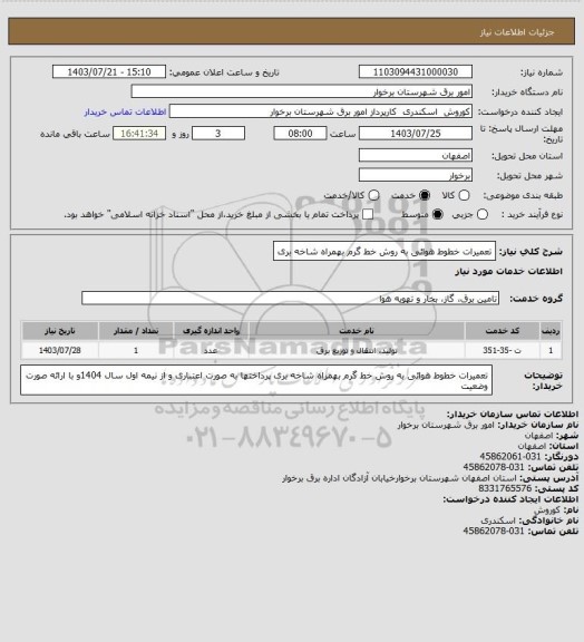 استعلام تعمیرات خطوط هوائی به روش خط گرم بهمراه شاخه بری