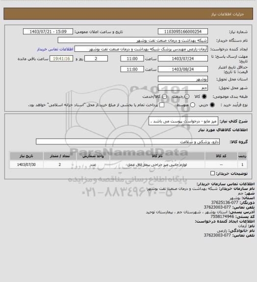 استعلام میز مایو - درخواست پیوست می باشد .