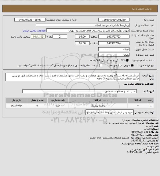 استعلام ایرانکدمشابه .6 دستگاه راهبند با تمامی متعلقات و نصب .قید تمامی مشخصات اعم از برند ،مدل و مشخصات فنی در پیش فاکتور الصاقی الزامیست .تسویه 3 ماهه