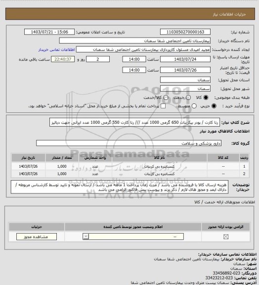 استعلام  رنا کارت / پودر بیکربنات 650 گرمی 1000 عدد /// رنا کارت 550 گرمی 1000 عدد  ایرانی  جهت دیالیز