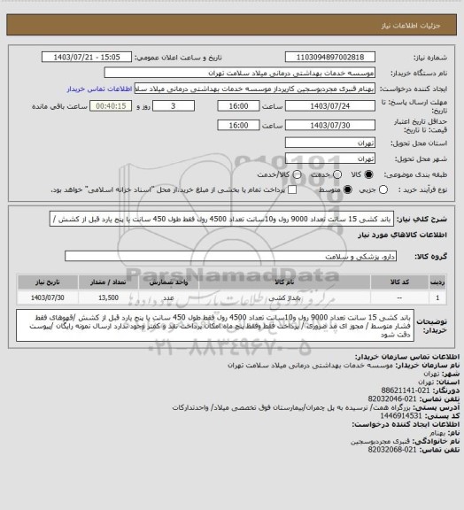 استعلام باند کشی 15 سانت تعداد 9000 رول   و10سانت تعداد 4500 رول  فقط طول 450 سانت  یا پنج یارد قبل از کشش /