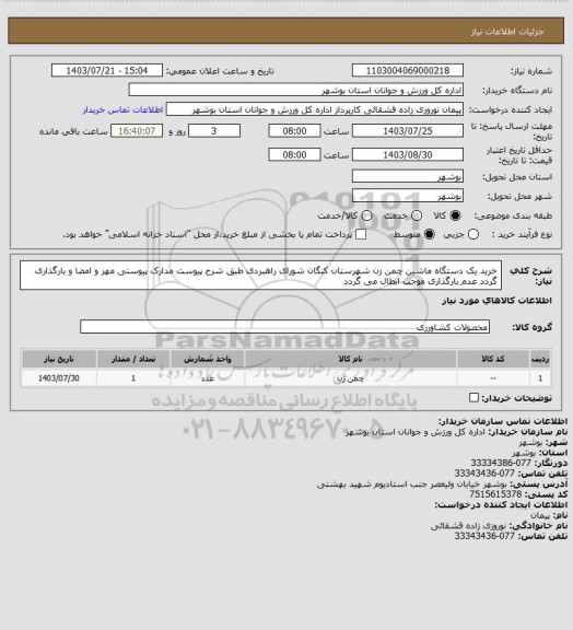 استعلام خرید یک دستگاه ماشین چمن زن شهرستان کنگان شورای راهبردی طبق شرح پیوست
مدارک پیوستی مهر و امضا و بارگذاری گردد
عدم بارگذاری موجب ابطال می گردد