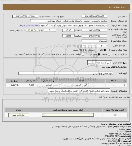 استعلام 3 تن گوشت منجمد برزیلی