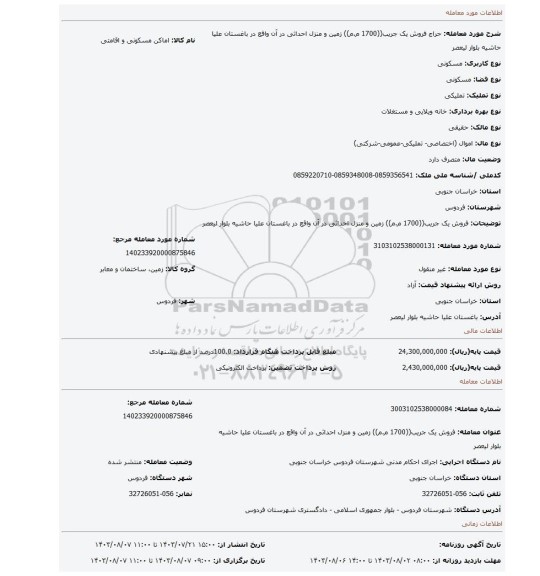 مزایده، فروش یک جریب((1700 م.م)) زمین و منزل احداثی در آن  واقع در باغستان علیا حاشیه بلوار لیعصر