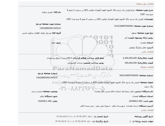 مزایده، فروش یک و نیم دانگ کامیون فوتون آئومارک ظرفیت 8/5 تن سیلندر 2 محور 6 چرخ مدل 1397