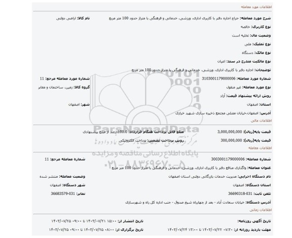 مزایده، اجاره دفتر با کاربری اداری، ورزشی، خدماتی و فرهنگی با متراژ حدود 100 متر مربع