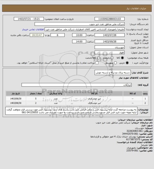 استعلام دسته برنال دو تیکه و دسته جوش