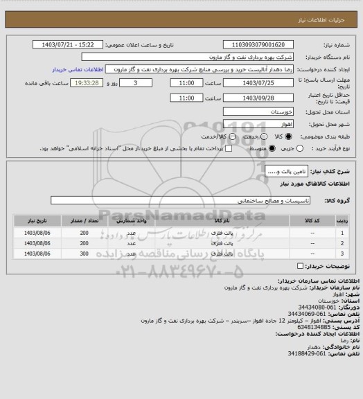 استعلام تامین پالت و.....