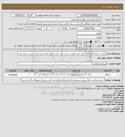 استعلام قرارداد سامانه آزمایشگاه های کنترل کیفیت شرکت ملّی پخش فرآورده های نفتی ایران/ مدیریت برنامه ریزی