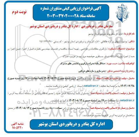 فراخوان ارزیابی کیفی خدمات مشاوره بازنگری مطالعات و طراحی تهیه اسناد مناقصه .. نوبت دوم 