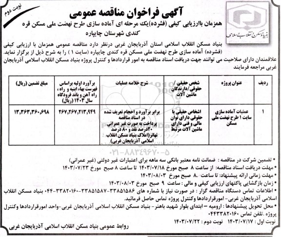 مناقصه عملیات آماده سازی سایت 1 طرح نهضت ملی مسکن - نوبت دوم