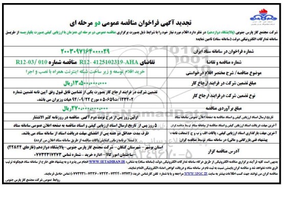 تجدید مناقصه خرید اقلام توسعه و زیرساخت شبکه اینترنت همراه با نصب و اجرا 