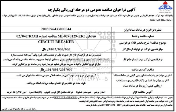 مناقصه CIRCUIT BREADER